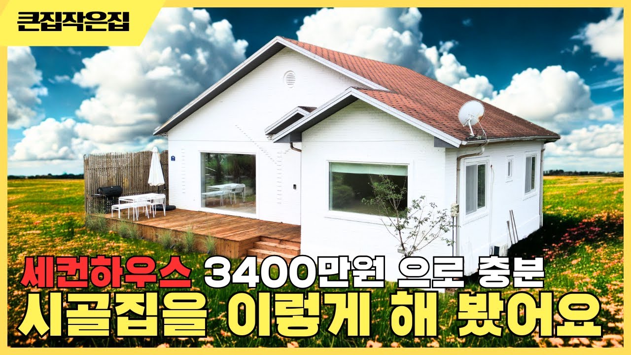 시골집 나누어 사용해요 공유 세컨하우스 베이컨하우스 신경쓸게 아무것도 없어요 그냥 즐기기만 해요 #농막 #이동식주택 #세컨하우스 #전원주택 #모듈러하우스