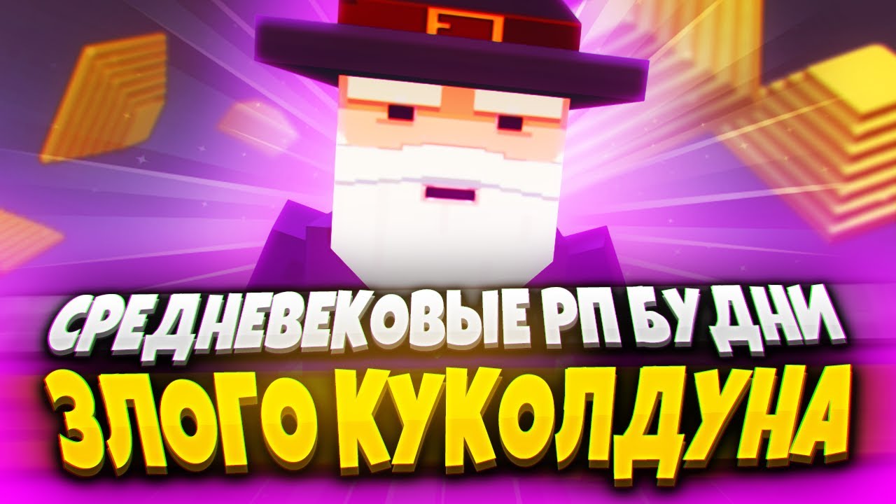 РП БУДНИ ЗЛОГО КУКОЛДУНА В SIMPLE SANDBOX 2! 🧙 | РП ССБ | СИМПЛ САНДБОКС 2 | ССБ 2