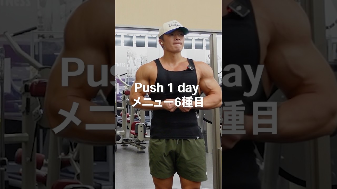 【PPL法】Push 1 day メニュー6種目！