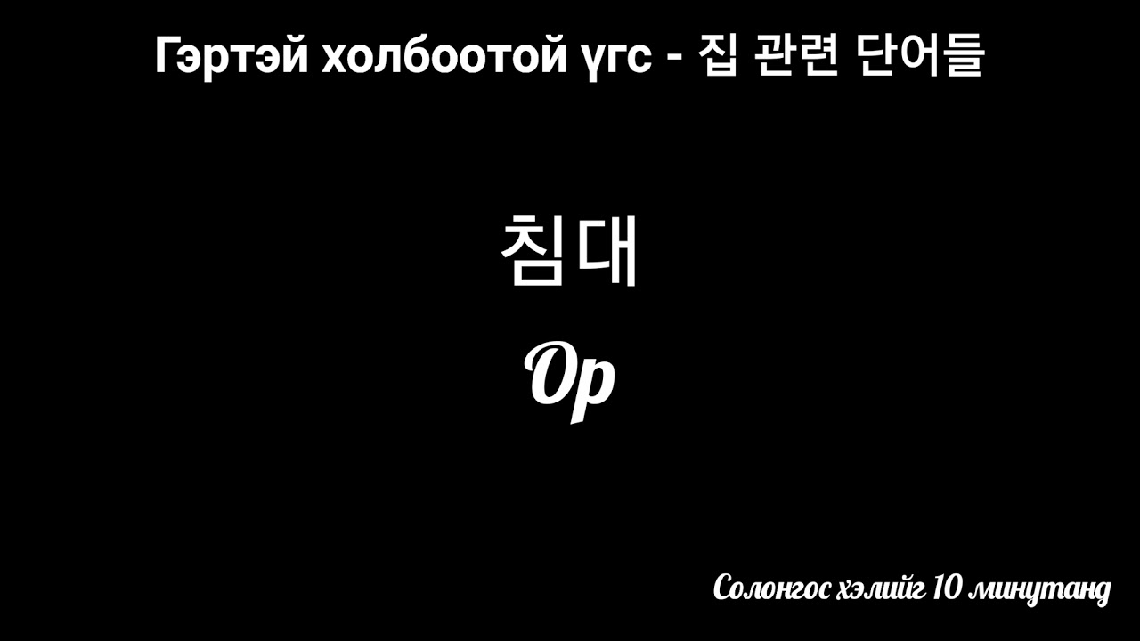 집 관련 단어들 - Гэртэй холбоотой үгс