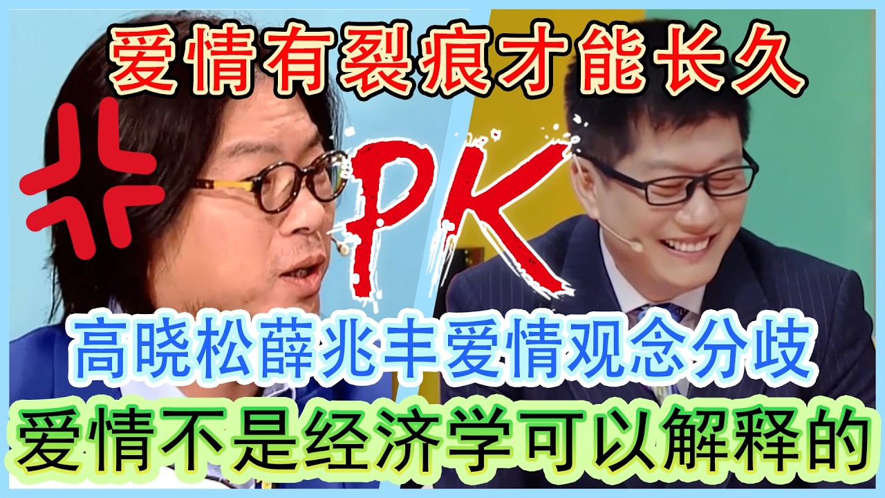 高晓松薛兆丰爱情观念分歧：爱情不是经济学可以解释的！高晓松：爱情有裂痕才能长久#奇葩说第5季 #爱情 #蔡康永 #情感