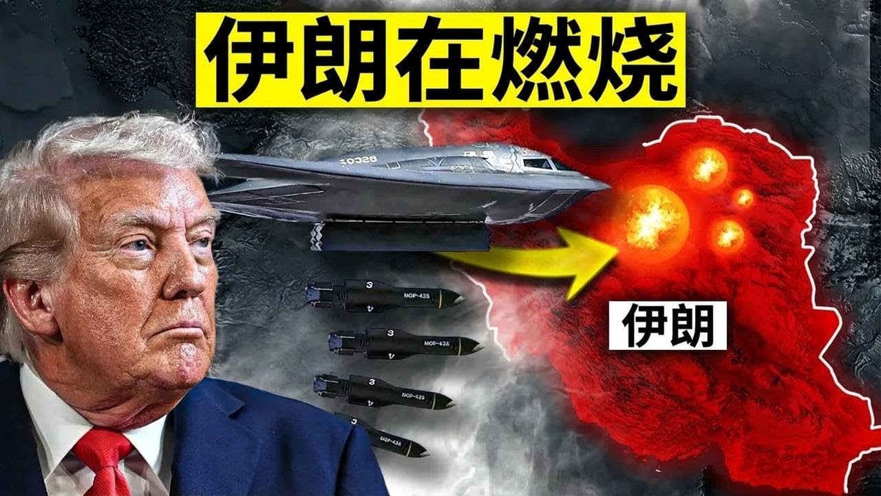 B-2轰炸机对伊朗投下2000磅钻地炸弹，威力惊人