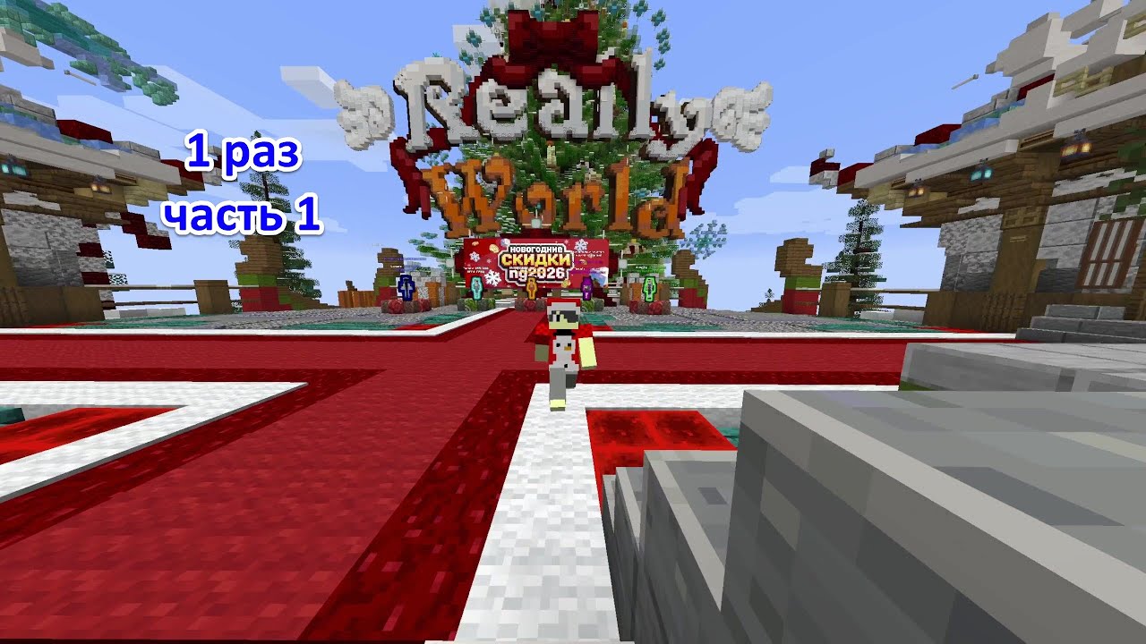 Я первый раз играю ReallyWorld в Minecraft