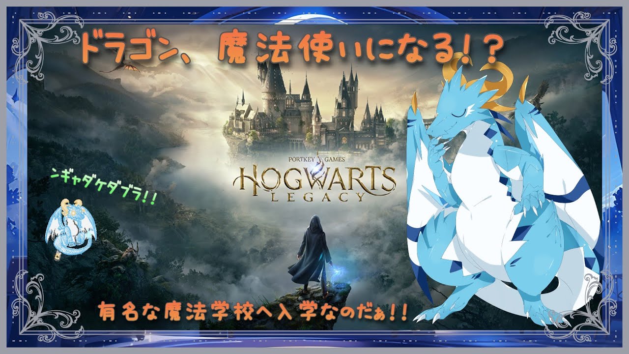 【ホグワーツレガシー/ドラゴン系Vtuber】初見で行く！魔法学校へ入学ドラゴン？！ンギャダケダブラーー！！！！