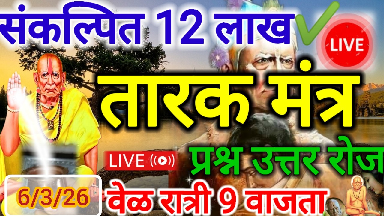 12 लाख तारक मंत्र live तसेच प्रश्न तुमचा उत्तर स्वामींचे सेवा