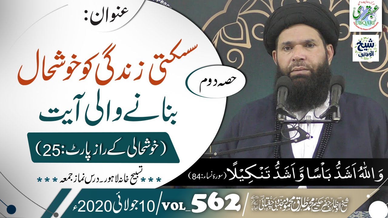 Sisakti Zindagi Ko Khushal Banane Wali Ayat (Khushali Raz-P:25) VOL#562 || 10 July 2020
