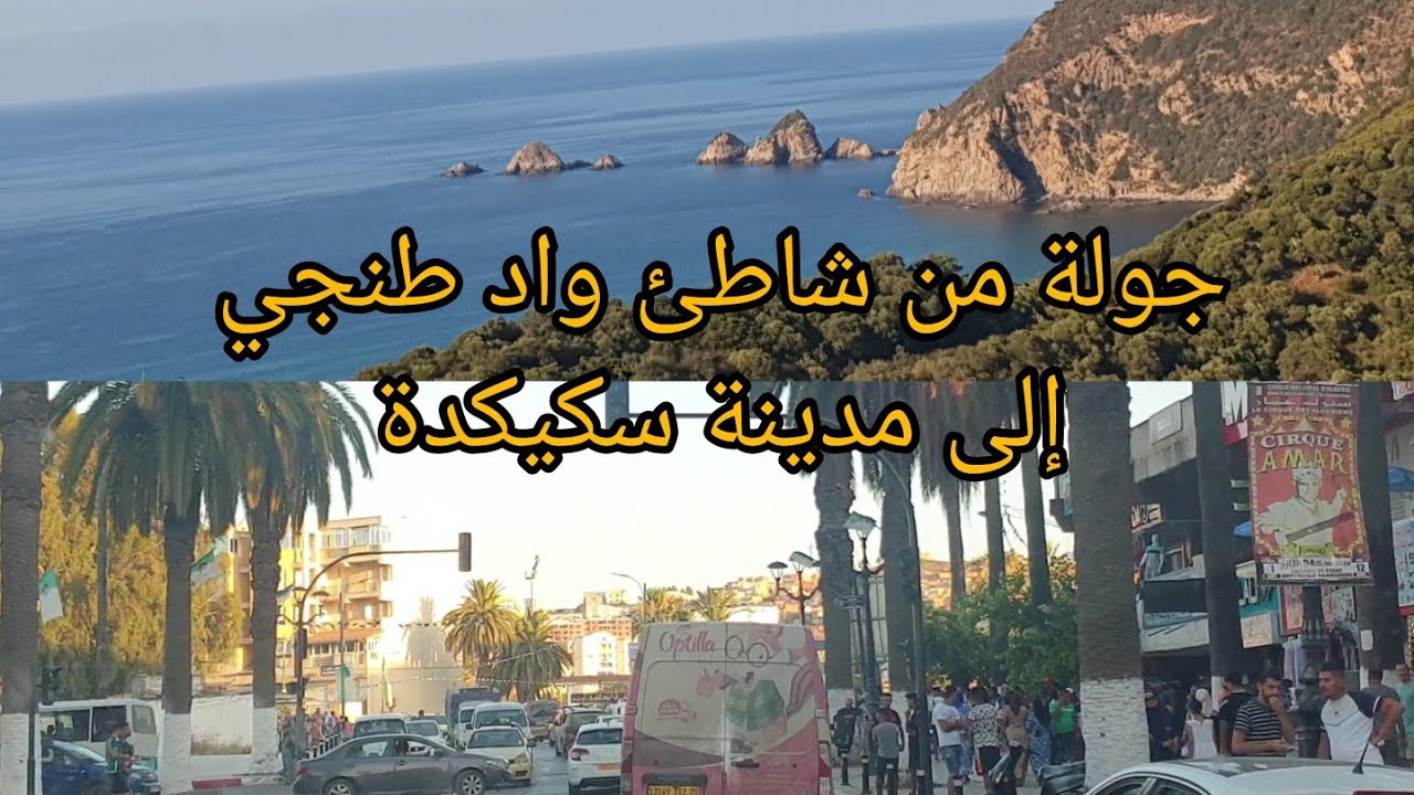 جولة من شاطئ واد طنجي إلى مدينة سكيكدة