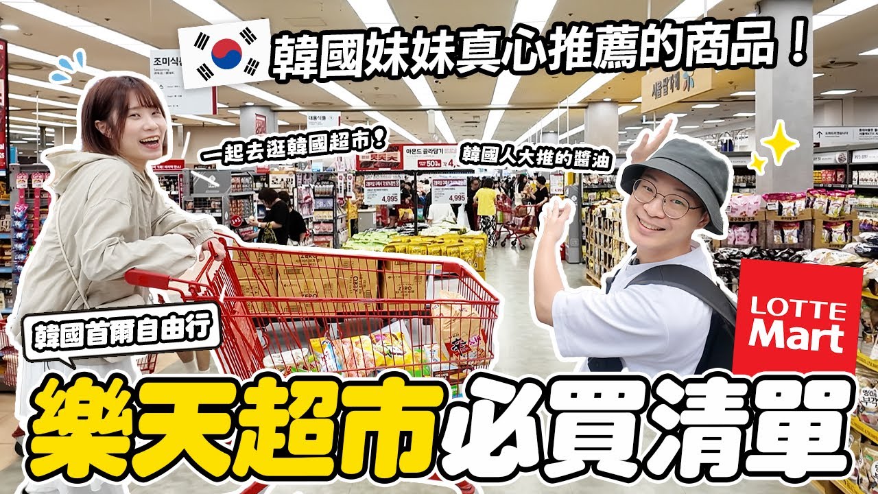 韓國人推薦✨樂天超市必買清單🏆｜來韓國不知道買什麼嗎？餅乾、零食、醬油、調味料一次買齊｜韓國自由行EP2🇰🇷｜懶散日記