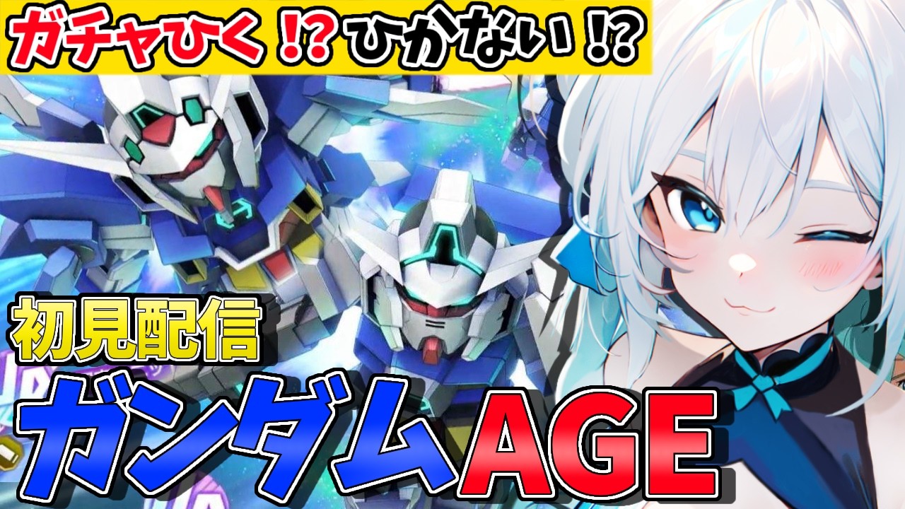 【 ガチャ審議会🔥 】機動新世紀ガンダム AGE ストーリーイベントゆるっと初見プレイ！【 #SDガンダムジージェネレーションエターナル #Gジェネエターナル #Gジェネ 】