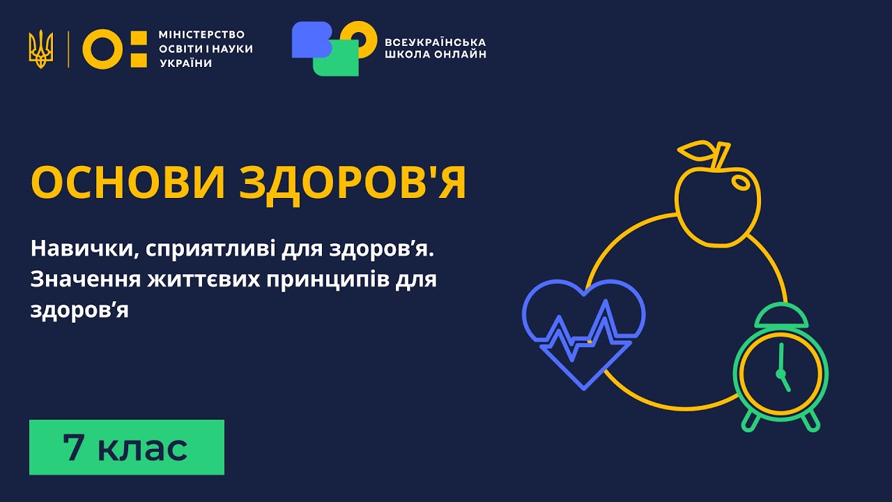 7 клас. Основи здоров'я. Навички, сприятливі для здоров’я. Значення життєвих принципів для здоров’я