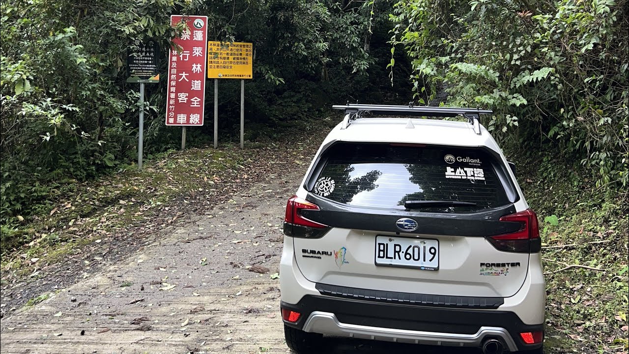2024-05-01 Subaru Forester  SKII 蓬萊林道去程紀錄