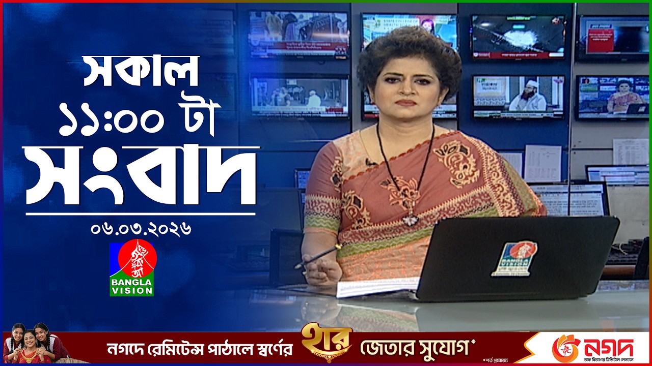 সকাল ১১ টার বাংলাভিশন সংবাদ | ০৬ মার্চ ২০২৬  | Banglavision 11 AM News Bulletin | 06 March 2026