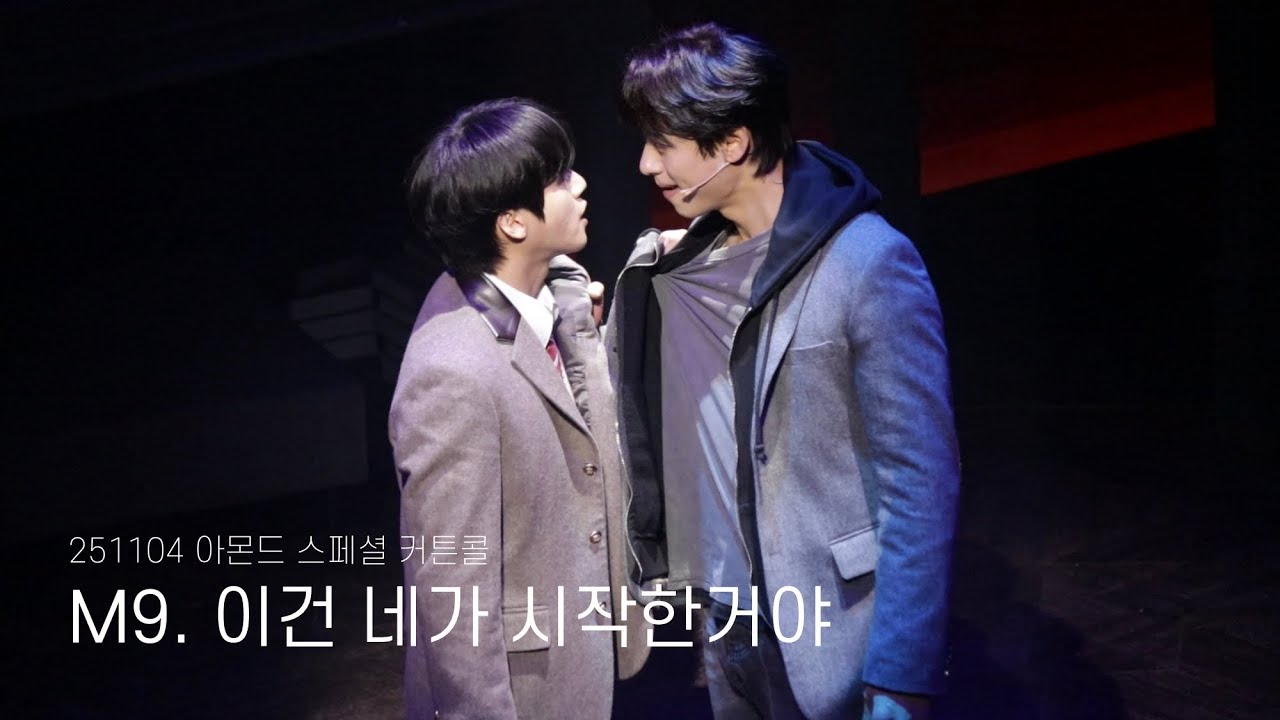 [4K] 251104 아몬드 스페셜커튼콜ㅣM9.이건 네가 시작한거야ㅣ김리현F 윤승우