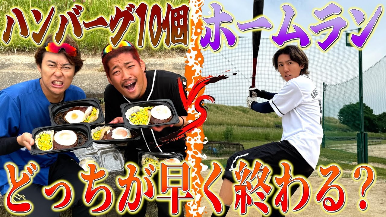 【大食い×野球】ハンバーグ10個食べ終わるのとホームラン1本打つのどっちが早いの！？