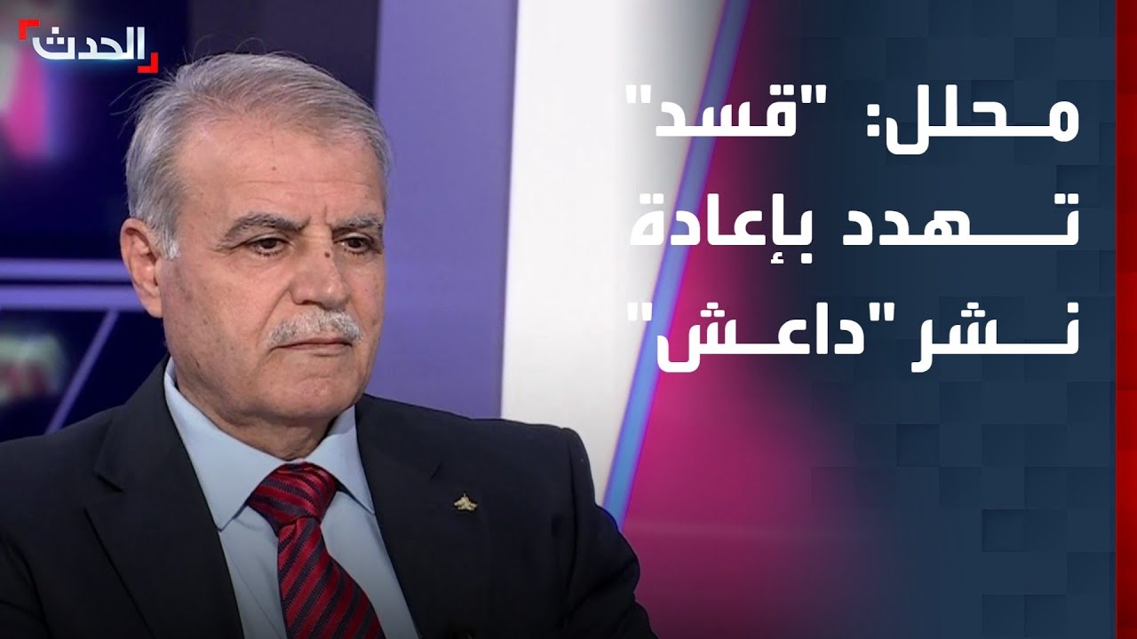 محلل: "قسد" تهدد بإعادة نشر "داعش"