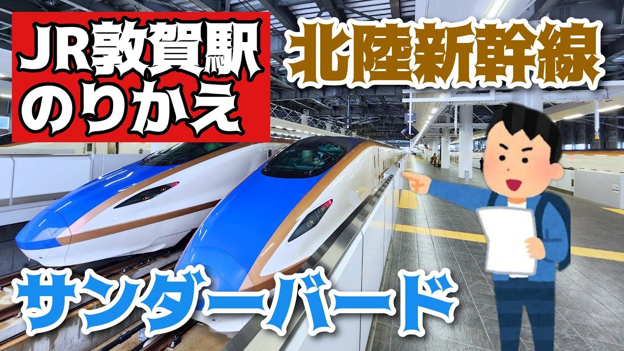 【敦賀駅のりかえ】特急サンダーバードから北陸新幹線へ
