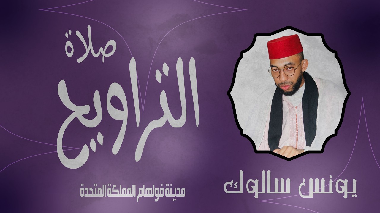 #من مدينة لندن المملكة المتحدة  من ليلة رمضان للقارئ يونس سالوك RAMADAN 1447/2026 FULL HD