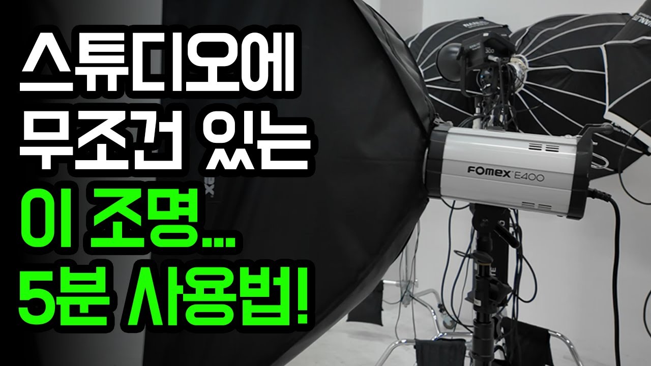 포멕스 조명 사용법. 빠르게 필요한 것만 쏙쏙 알려드립니다.
