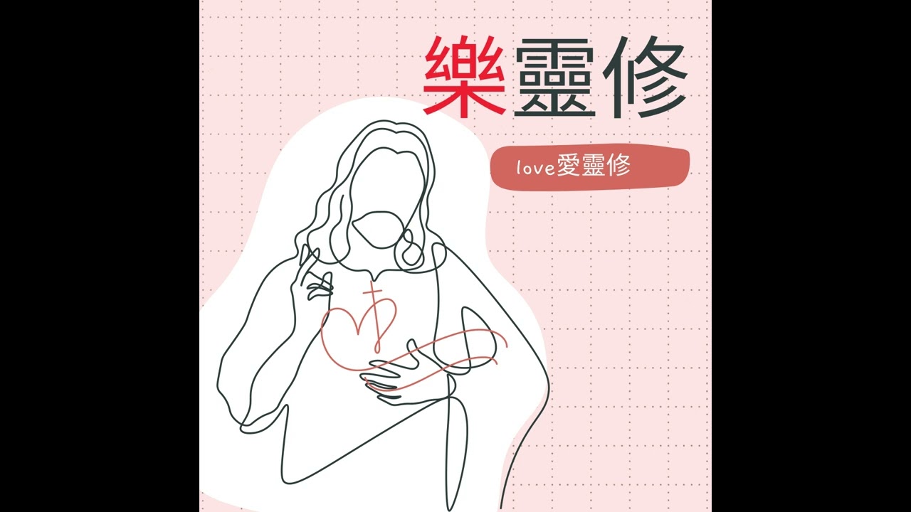 EP1.活出基督與輕浮華世物｜【樂靈修】Podcast《活出基督》~靈修分享