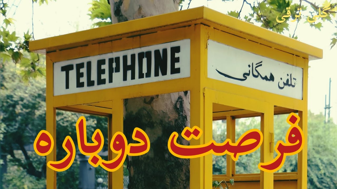 فرصت دوباره - نویسنده گلی ترقی