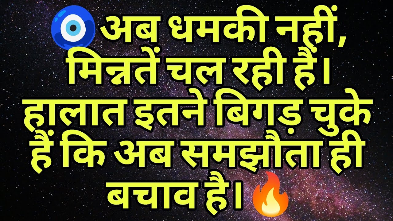 🧿अब धमकी नहीं, मिन्नतें चल रही हैं। हालात इतने बिगड़ चुके हैं कि अब समझौता ही बचाव है।🔥