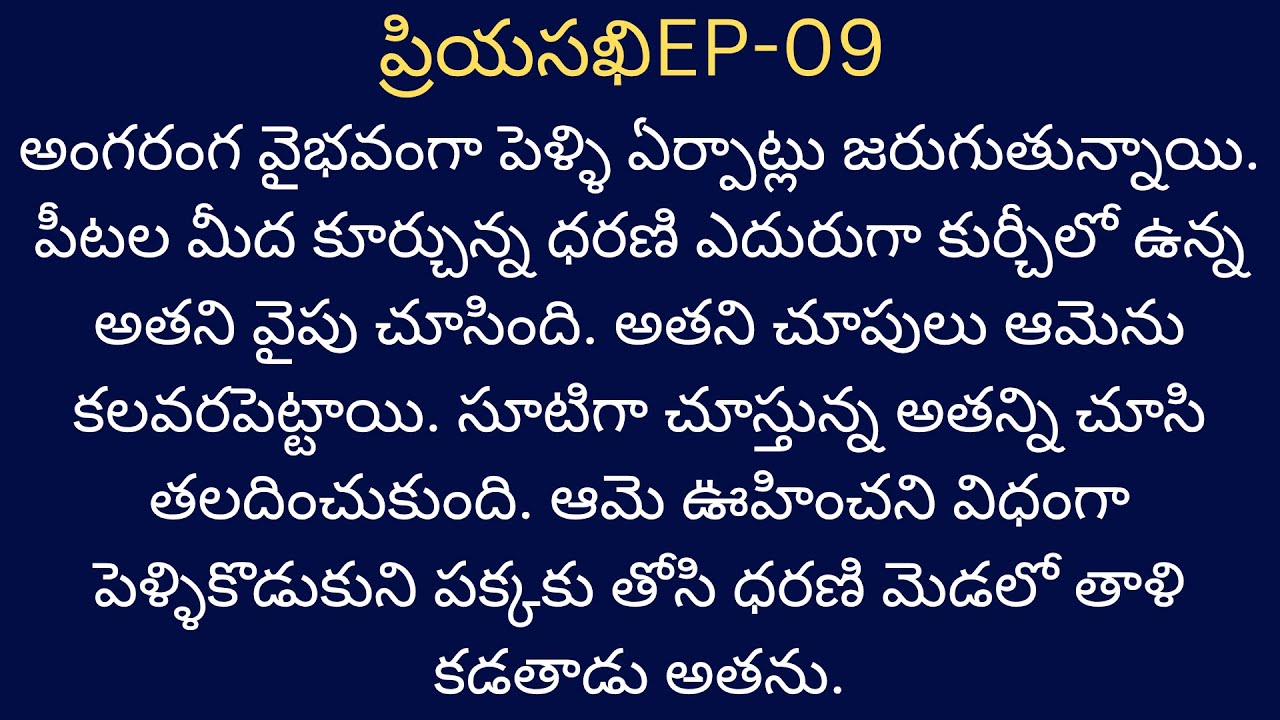 ప్రియసఖి-9 (తొలికలయిక) భార్యభర్తల కథ #telugutextstories #teluguaudiostories #love #navalalu #romance