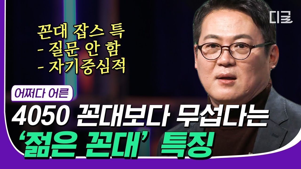 [#재미절대지켜] 판교의 '꼰대 잡스' 들어보셨나요?🤔 어린 나이에 성공하여, 자기 인생관이 확고한 '젊은 꼰대'들이 탄생했다! | #어쩌다어른 #디글