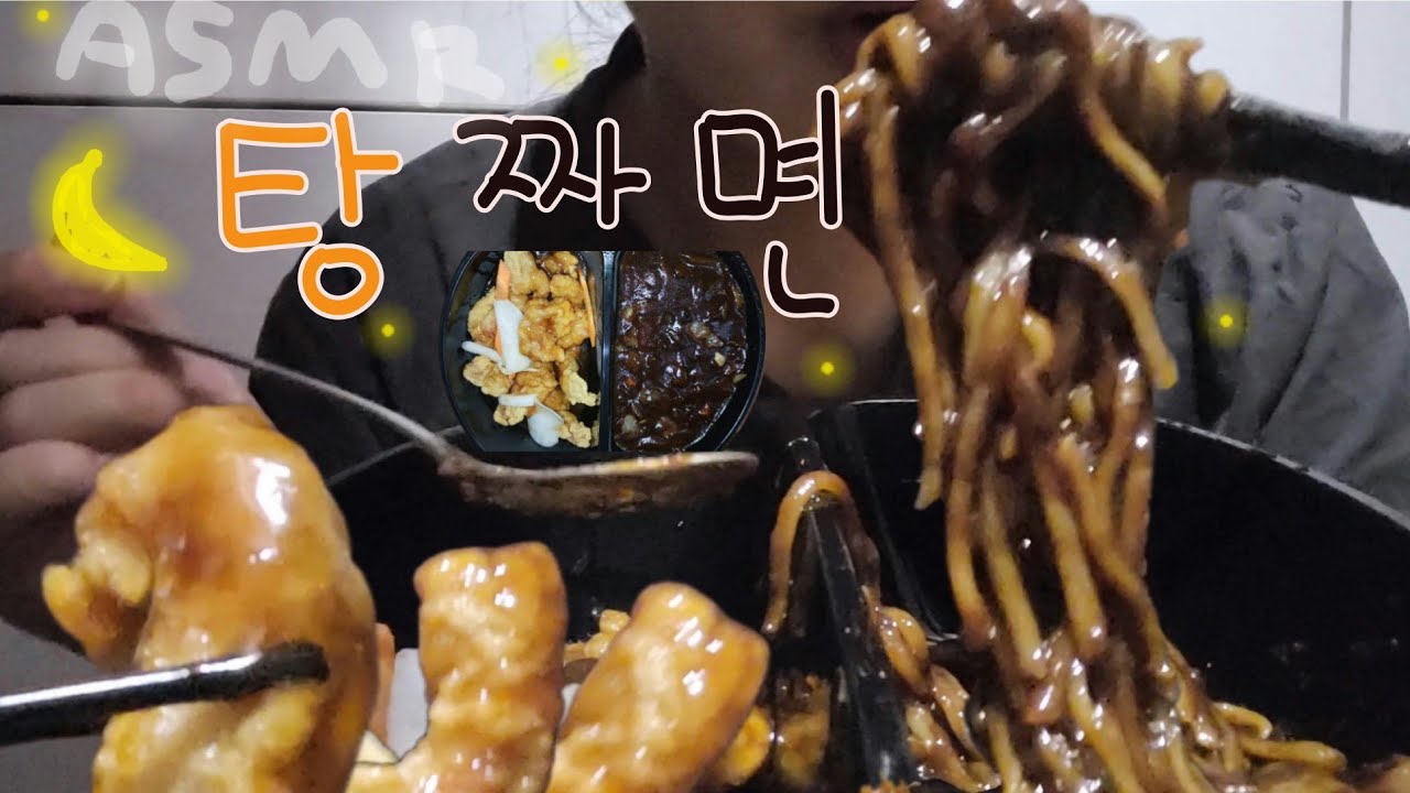 sub) 실패 없는 조합..! 짜장면 × 탕수육🥹 탕짜면 ASMR