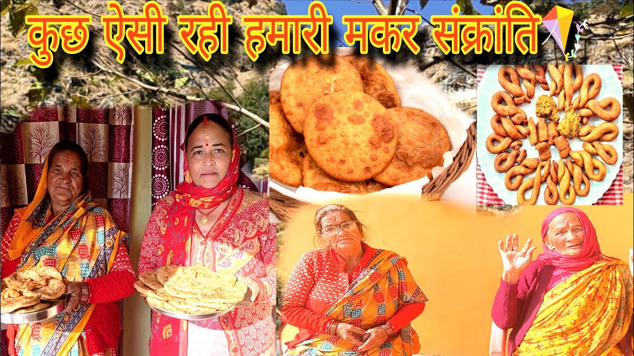 🪁कुछ ऐसी रही हमारी मकर संक्रांति 😊🪁🌺#pahadi#vlog#kedarnath#uttakhandi#video 