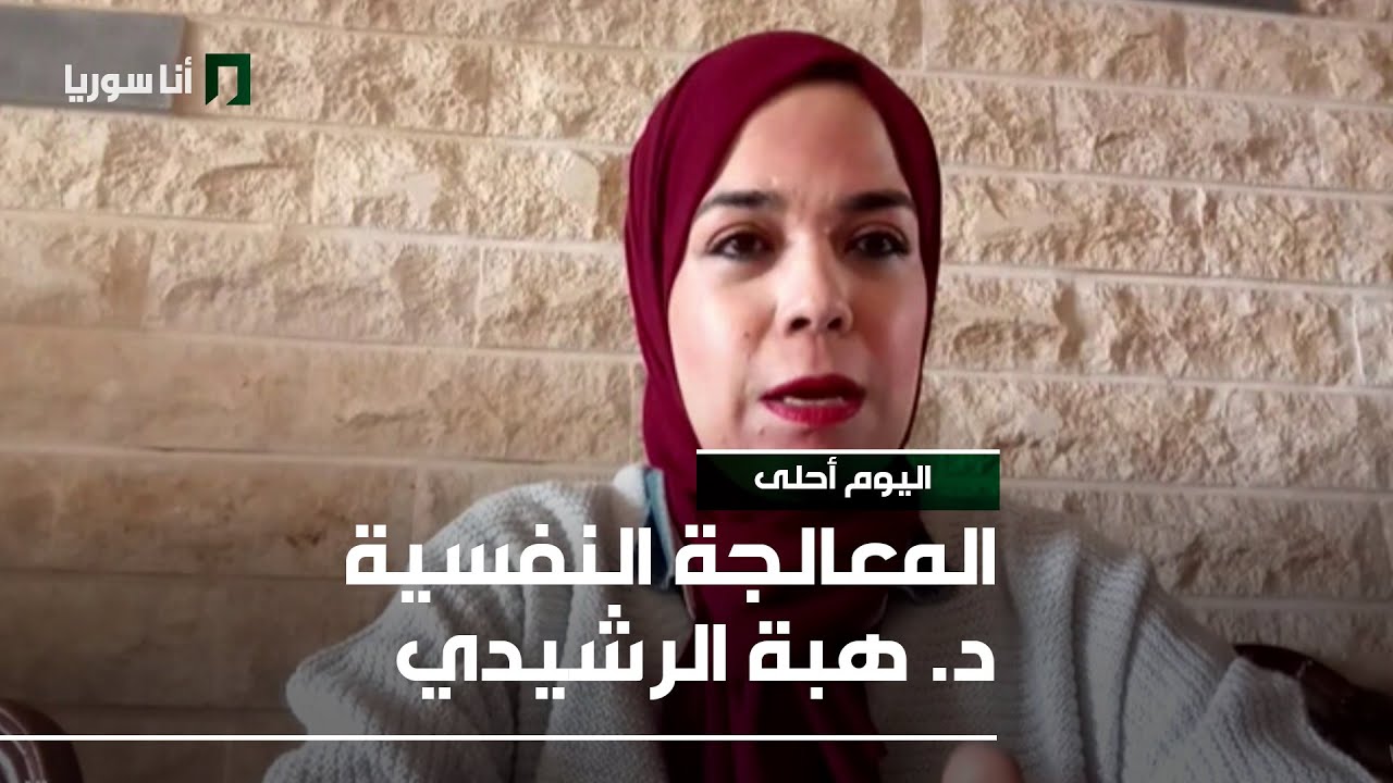المعالجة النفسية د. هبة الرشيدي - 23/01/2026 - صحتك بالدنيا