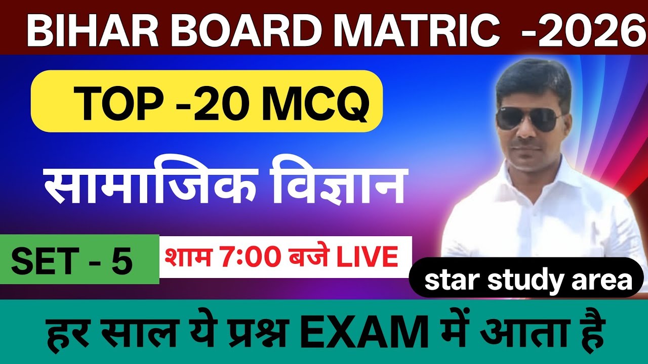 Top 20 MCQ Social Science Matric Bihar board | Social Science Set no - 05 Matric Bihar board |board