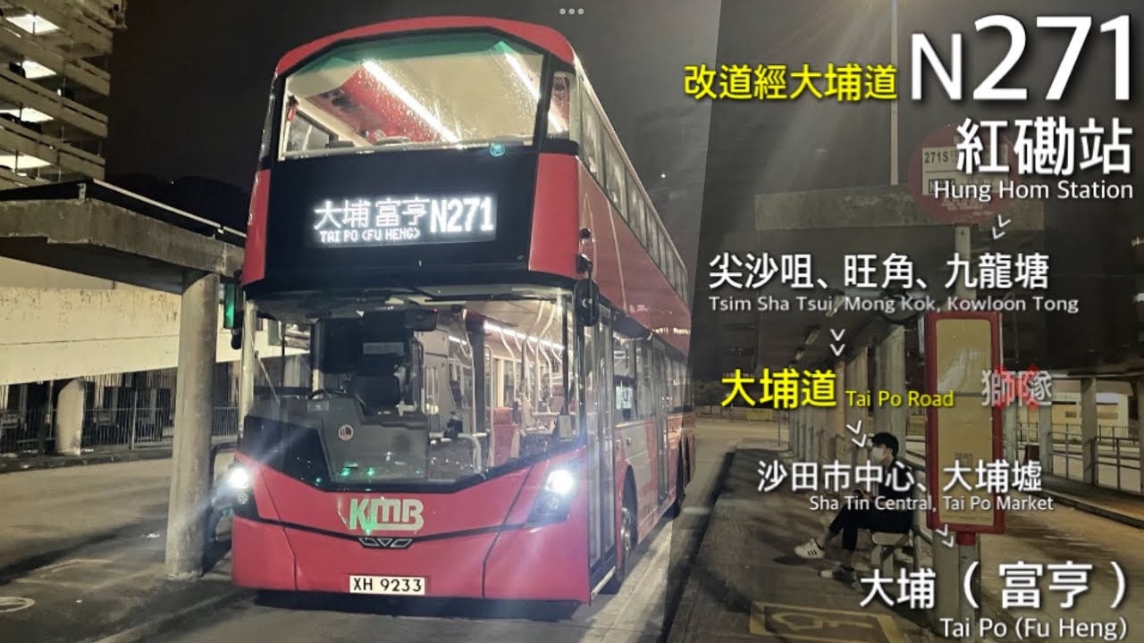 【紅鑽勇闖大埔道】KMB XH9233 N271  往富亨~ [原速無剪接]［改道經大埔道］