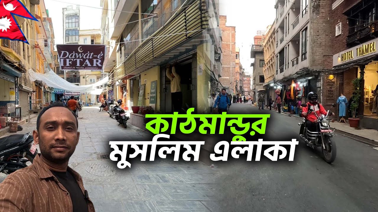 নেপালে বাড়ছে মুসলমানের সংখ্যা | Muslim Community in Nepal | Move With Kachir