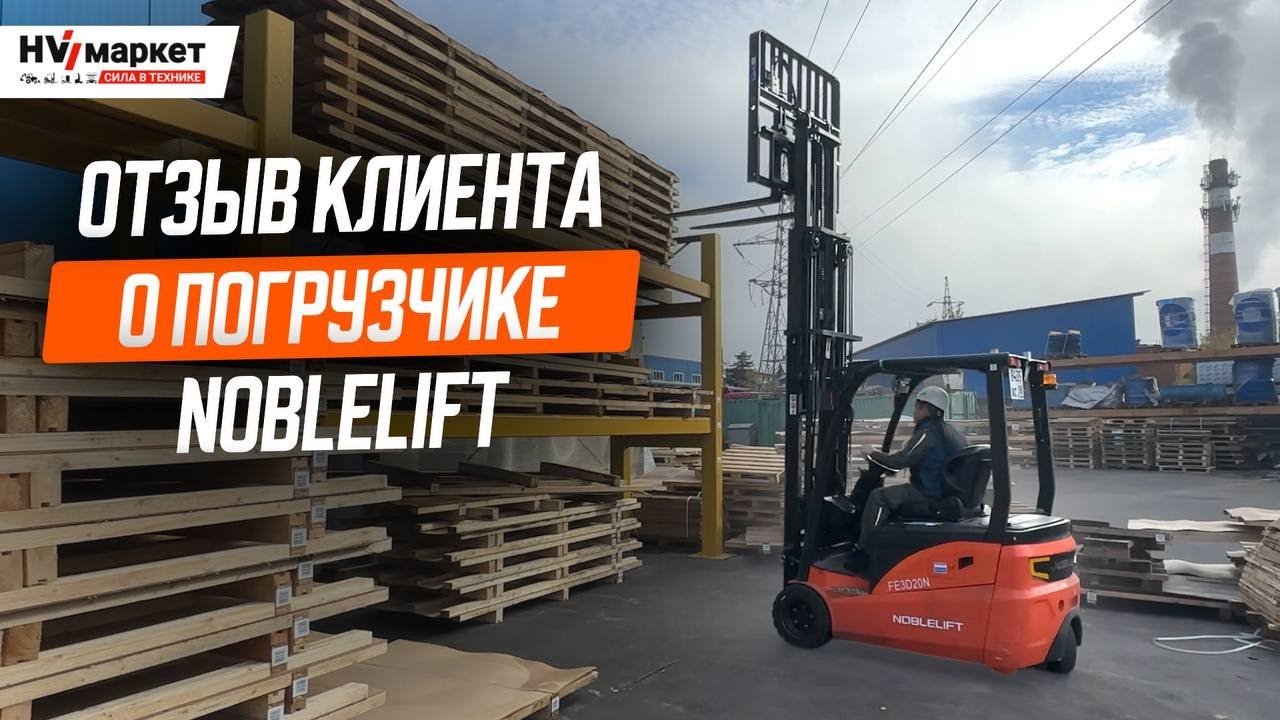ВИЛОЧНЫЙ ПОГРУЗЧИК NOBLELIFT FE3D20N в работе на ПРОИЗВОДСТВЕ