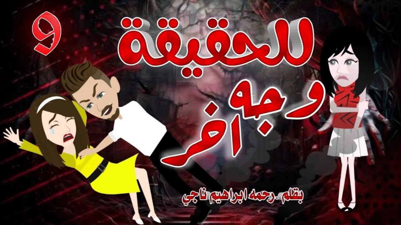 الحلقه التاسعه