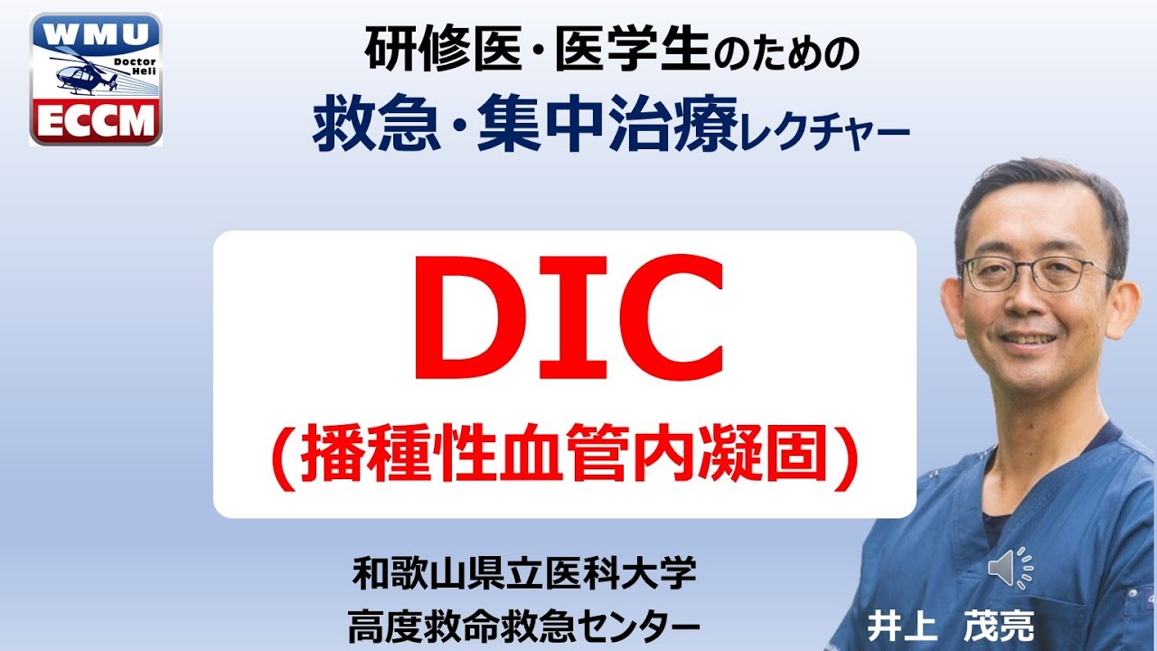 DIC(播種性血管内凝固）
