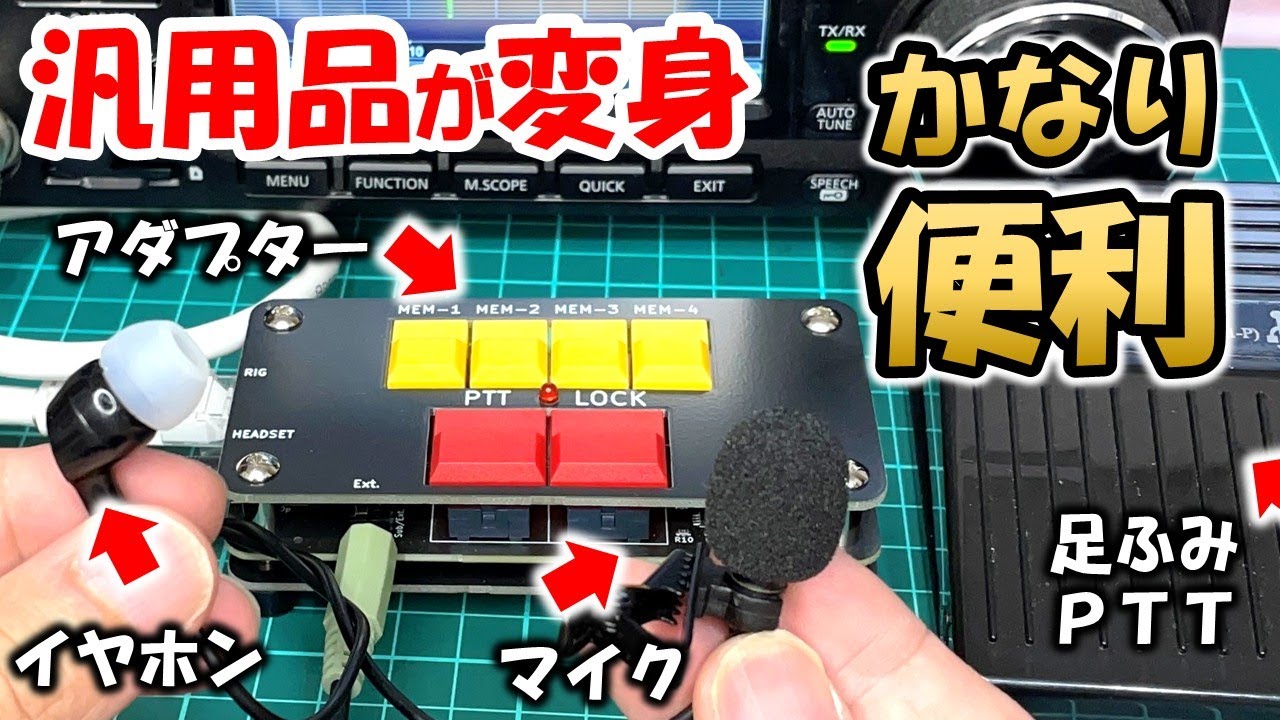 【貴重な一品】アマチュア無線　汎用マイクを自由に使えるアダプターを紹介　マイク＆スピーカー＆ＰＴＴを見直　楽しみ方も変わる。アマチュア無線　ZAP-PAD-01