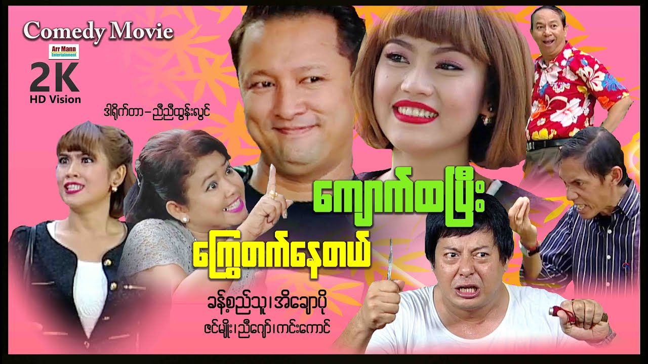 ကျောက်ထပြီးကြွေတက်နေတယ် ၊ Kyaukhtapi Kywetatnaytal ၊ ComedyMovies ၊ ArrMannEntertainment