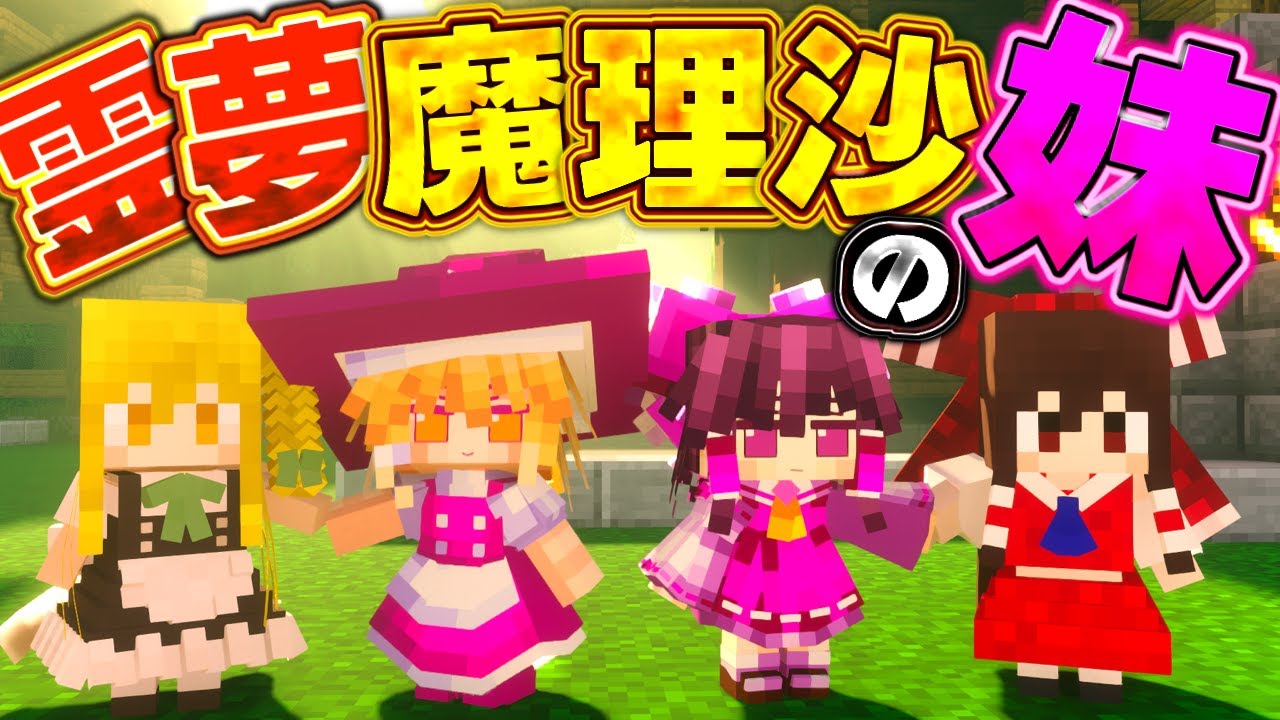 霊夢と魔理沙の妹が暴走！？姉たちの知らない秘密とは？【都市伝説/ホラー/ゆっくり実況/メイドmod/霊夢/魔理沙 】