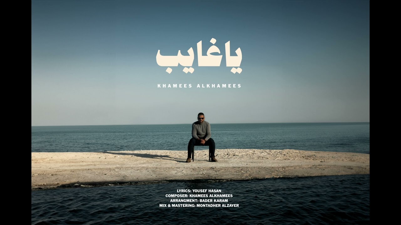 يا غايب - خميس الخميس 2024