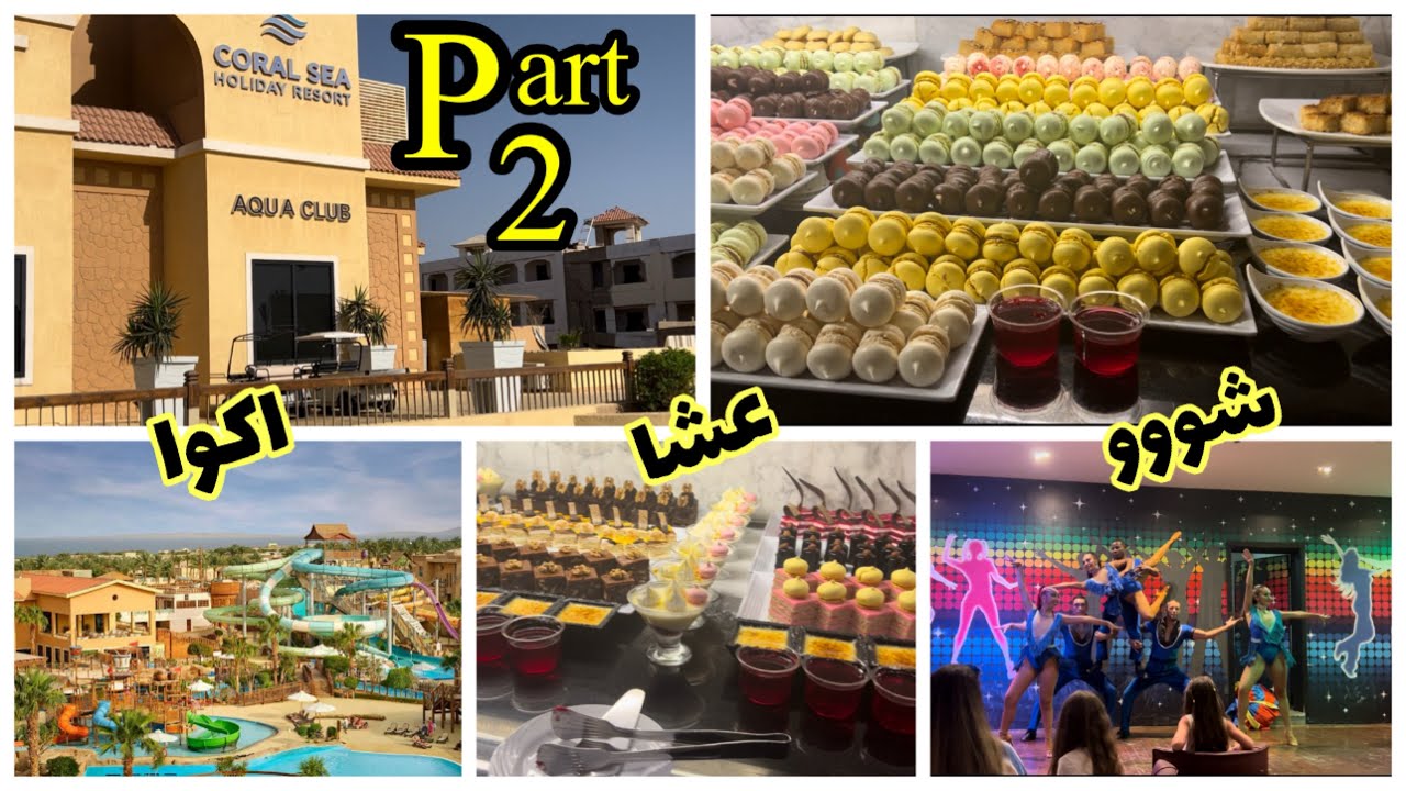 الجزء التانى من رحلتى فى فندق كورال سى اكوا كلوب | شرم الشيخ coral sea