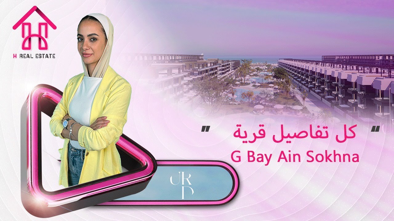 قرية جي باي العين السخنة | G Bay Village El Sokhna | امتلك وحدتك في اميز لوكيشن في العين السخنة