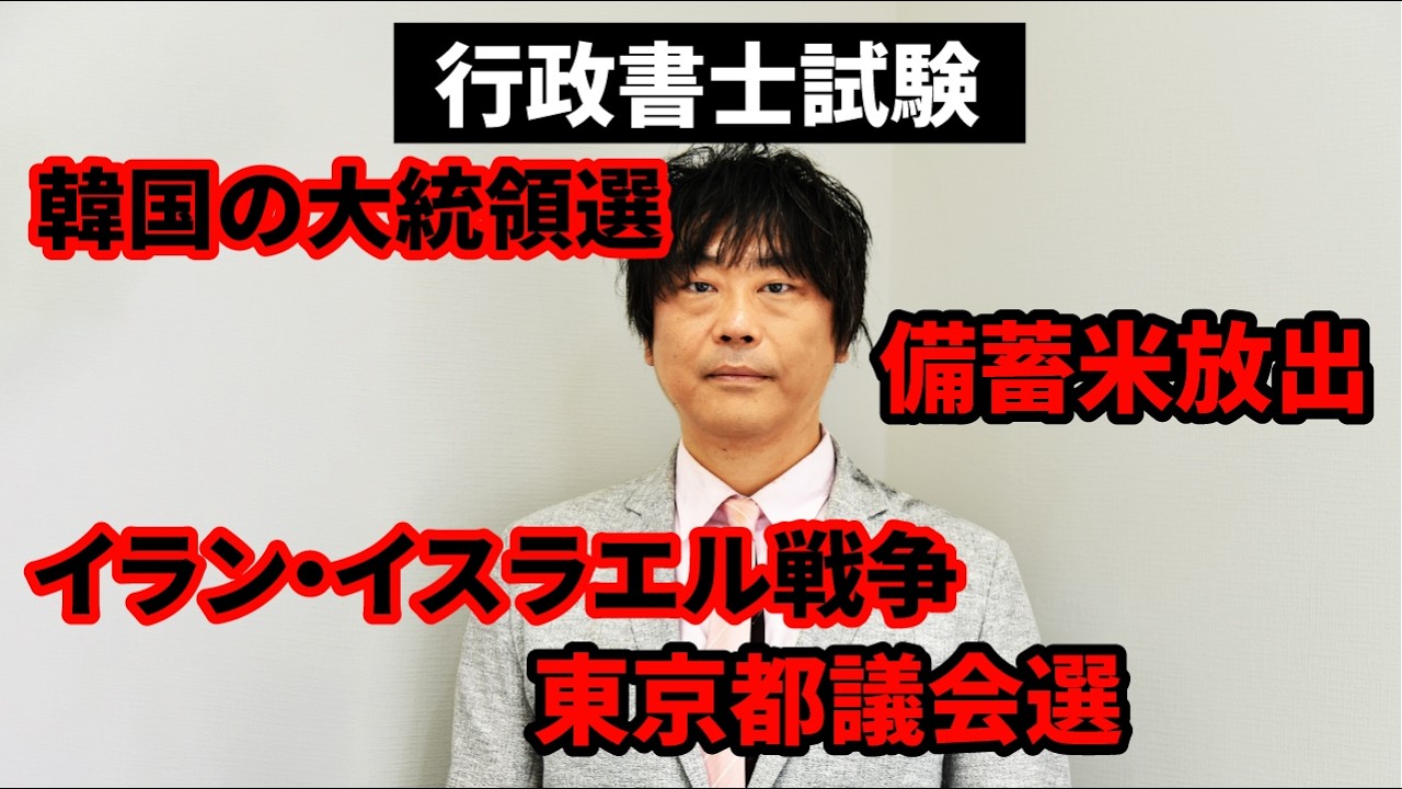 【新企画】行政書士試験に出る！2025年6月の時事ニュースを分かりやすく解説！【1人時事】