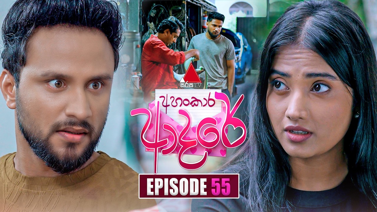 Ahankara Adare (අහංකාර ආදරේ) | Episode 55 | 03rd July 2026 | Sirasa TV
