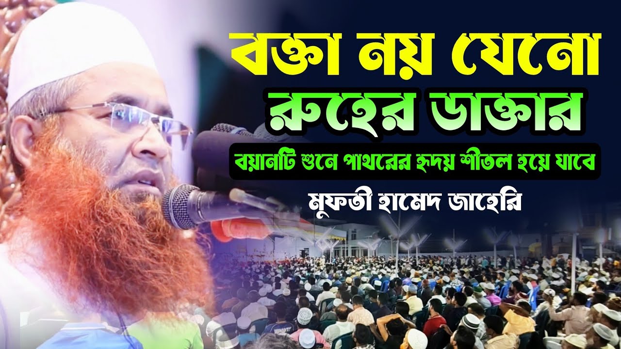 বক্তা নয় যেনো রুহের ডাক্তার | মুফতী হামেদ জাহেরি | mufti hamid zahiri wsz | Bangla waz | waz 2026
