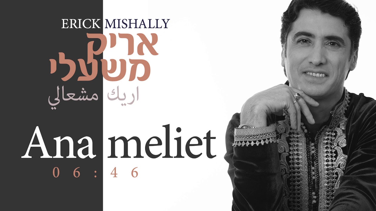 מחרוזת מרוקאית - אריק משעלי | Erick mishally - ana meliet”
