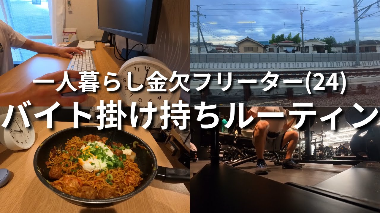 【vlog】一人暮らし金欠フリーター(24)の平日ルーティン | バイト掛け持ち | 非正規雇用