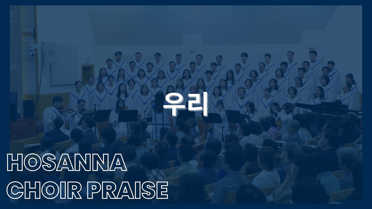 우리 / 호산나찬양대