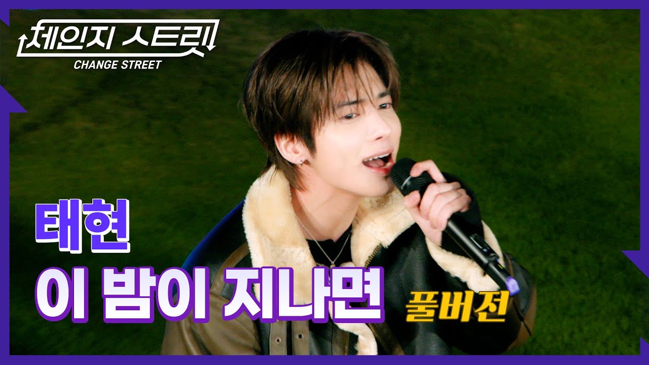 [Full Version]체인지스트릿 4회 | 태현(TAEHYUN) - 이 밤이 지나면 | Change Street ver.