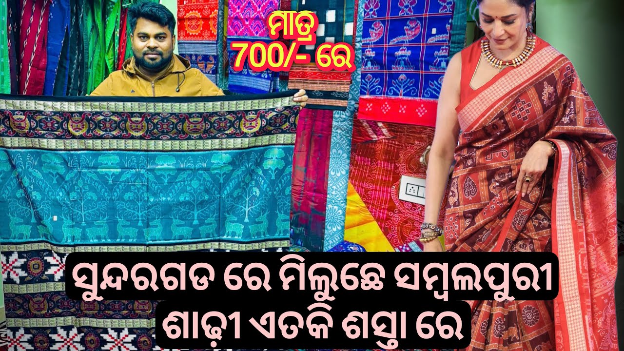 ମାତ୍ରା 700/-ରେ ଘିନି ନଉନ Ashutosh Meher ଘରୁ ବିହାଘରିଆ Whole SetUp ସମ୍ବଲପୁରୀ ଶାଢ଼ୀ 💥 #sambalpurisaree 